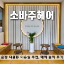 소바주헤어 운정 다율동미용실 인생매직 후기