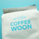 배상운의 커피운(coffee woon)
