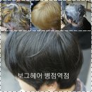 보그헤어(병점역점) 이미지