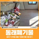 나라약품 | 동래폐기물, 동래구 안락동 원룸 가정폐기물 진행 후기