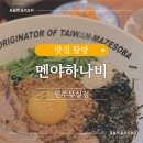 멘야하나비원주 이미지