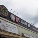 새말편의점 | 경기도 광주 한정식 맛집 대신 방문했던 새말토종순대