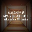 [도쿄호텔] 도쿄호텔추천 , APA VILLA HOTEL Akasa Mitsuke