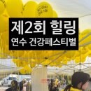 시카고치과의원 | 송도 해돋이공원 장미원 제2회 힐링 연수페스티발 후기