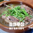 들마루삼계탕 | 울산 북구 호계 맛집 들마루집 한방오리백숙 복날 보양식 추천