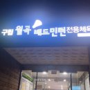 월곡배드민턴체육관 이미지