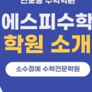 에스피수학학원