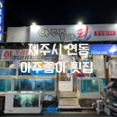 제주시 연동 횟집 [아주좋아] 가성비 고등어회 메뉴 추천 후기!(Feat. 고등어회 입문)