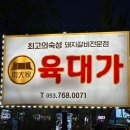 육대가
