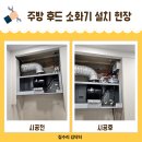 설치 비용 후드 소화기 시공 업체 후기