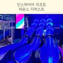 바운스 더퍼스트 영종도 인스파이어리조트 대형 키즈카페