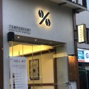 텐퍼센트 하단역점 이미지