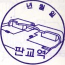 판교역, 이매역, 세종대왕릉역, 여주역 이미지