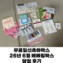 임신축하박스 추천) 26년 6월 베베킹박스 당첨후기