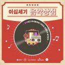 관악구 협치과제 이십세기 음악상점 | [📢모르면 손해! 관악구 생활정보]🎉이십세기 음악상점 늬우스