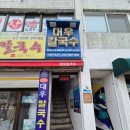 대우 | 강원도 동해 묵호역 맛집 대우칼국수 장칼국수 리얼후기