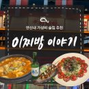 은평로데오 | 연신내 이자카야 이찌방이야기 : 은평구 가성비 술집 쫄면순두부 추천 후기