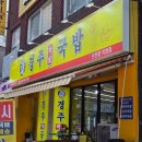 부산온천장맛집 온천장밥집 온천장국밥 경주박가국밥 솔직 후기 뚝딱