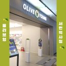 올리브영서면역사점