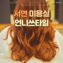 언니쓰타일 | 서면 미용실 언니쓰타일 _ 1:1고객케어로 인생 염색한 찐 후기