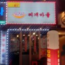 얼큰이찌개전문점 이미지