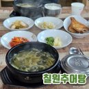 칠원추어탕