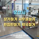 희망약국 | 오산시 가정 집 사무실 가벽 집기 철거 폐기물 처리 업체 ♡약국집기철거 후기