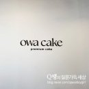 오와케이크 의정부센트럴점 이미지