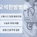 오석한방병원 이미지