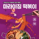 알찬떡볶이 이미지