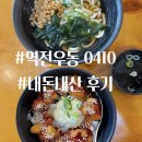 역전우동0410(대구동천점) 이미지