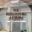 목포 피오나 아카데미 강력 추천! 스킨 플래닝 찐 후기