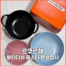 르쿠르제 발티디쉬 마르세유 20cm / 파스타 볼 25cm / 원형 접시 19cm 로즈쿼츠 선물 받은 후기