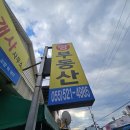 꿈의부동산공인중개사사무소 이미지