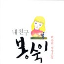 봉숙이 이미지