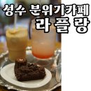 성수분위기카페 라플랑 까눌레랑 휘낭시에 후기