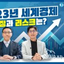 한국은행 2023 세계경제의 특징 및 리스크 요인 댓글 이벤트 ~1.8 이미지