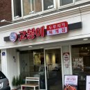 고봉이네 | 응암동 맛집 고봉이 두루치기 응암점 국물두루치기 후기