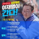 [이재명 대표님]＜내일은 화성, 평택입니다.＞＜오늘 하남, 용인, 경기 광주에서 뵙겠습니다＞(2024.03.16) 이미지