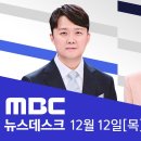 241212 오늘도 촌철살인 mbc뉴스데스크 클로징멘트 이미지