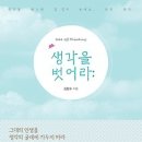 [독서경영/독서토론/독서모임/서평]생각을 벗어라:그대의 삶이 시처럼 아름다워질 때까지 [행복에너지 출판사] 이미지