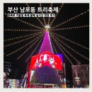 중앙로 일원 | 부산 남포동 트리축제 2025 광복로 겨울빛 축제 실시간 후기 올해는 어떨까