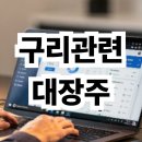 코스모스 3차 태양광발전소 | 구리 관련 대장주