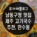전병원 | 만수동 남동구청, 전병원 맛집 : 제주고기국수 &amp; 로로카페