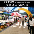 오일장 | 광양시장 옥곡장날 볼거리 가득한 오일장 후기