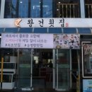 왕건횟집 이미지