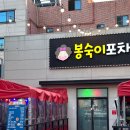 봉숙이포차 - 수성구 | 봉숙이포차