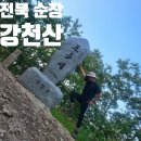 체련공원약수터장애인자판기 | 전북 순창 군립공원 강천산 왕자봉 폭포 등산 최단 코스 100대 명산