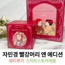 안녕달팽이 | 자민경 빨강머리앤에디션 탄력광채달팽이크림 핸드크림 실물 후기