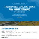 국립농업박물관 2022년도 하반기 직원 채용(~10월 5일) 이미지